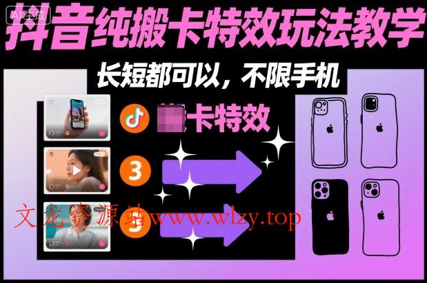 某社群抖音纯搬卡特效玩法教学，长短都可以，不限手机-文龙资源站