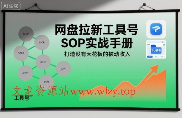 网盘拉新工具号SOP实战手册,打造没有天花板的被动收入