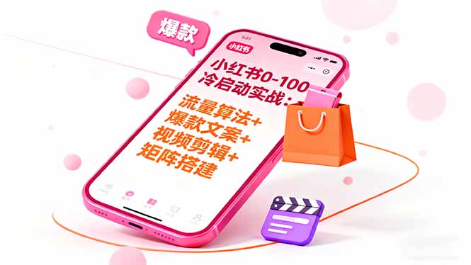 小红书0-100冷启动实战:流量算法+爆款选品+爆款文案+视频剪辑+矩阵搭建-文龙资源站