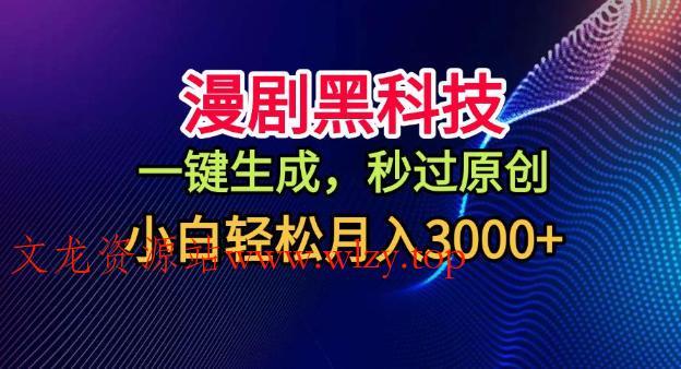 漫剧黑科技，一键生成，秒过原创，小白轻松月入3k+【揭秘】-文龙资源站