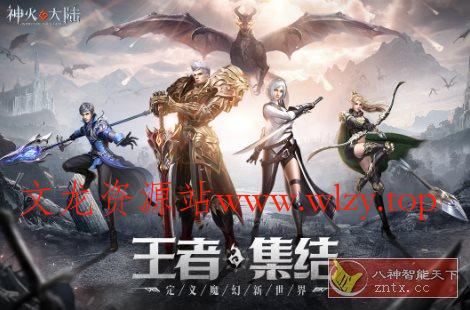 3D神火大陆v16.3完美版★次时代4k魔幻MMO冒险游戏-文龙资源站