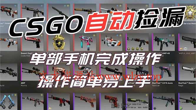 用全球火爆游戏CSGO挂机捡漏赚钱过个肥年，一部手机轻松日入500+【副业网赚】-文龙资源站