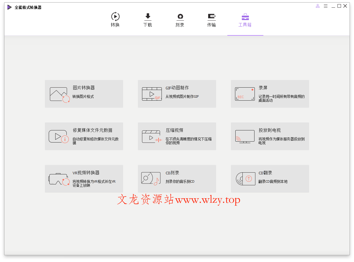 万兴全能格式转换器v16.5.6.303绿色版-文龙资源站
