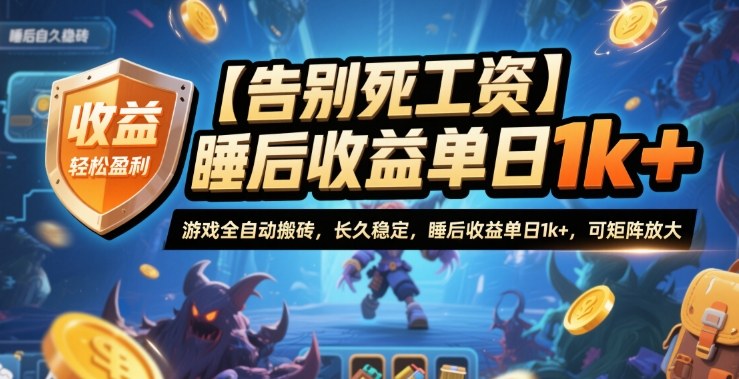 【告别死工资】游戏全自动搬砖，长久稳定，睡后收益单日1k+，可矩阵放大【揭秘】-文龙资源站