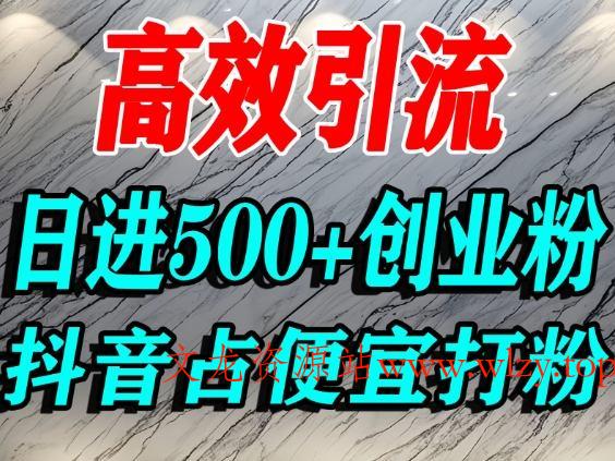 怎么打创业粉？抖音利用占便宜心理引流创业粉，单人日引500+精准流量-文龙资源站