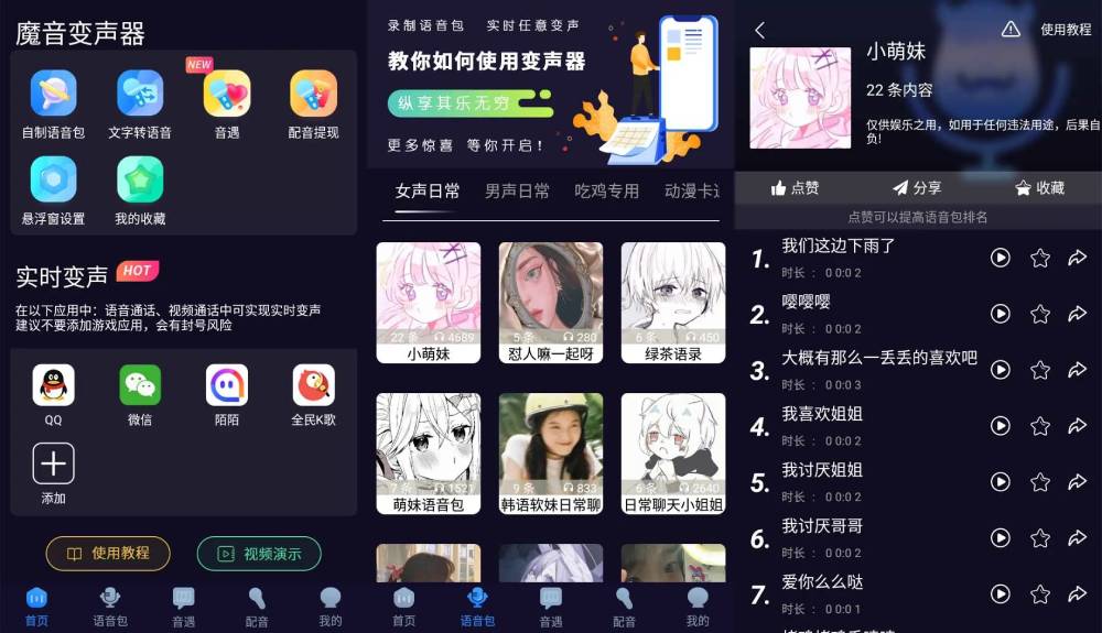 魔音变声器 内置各类语音包-文龙资源站