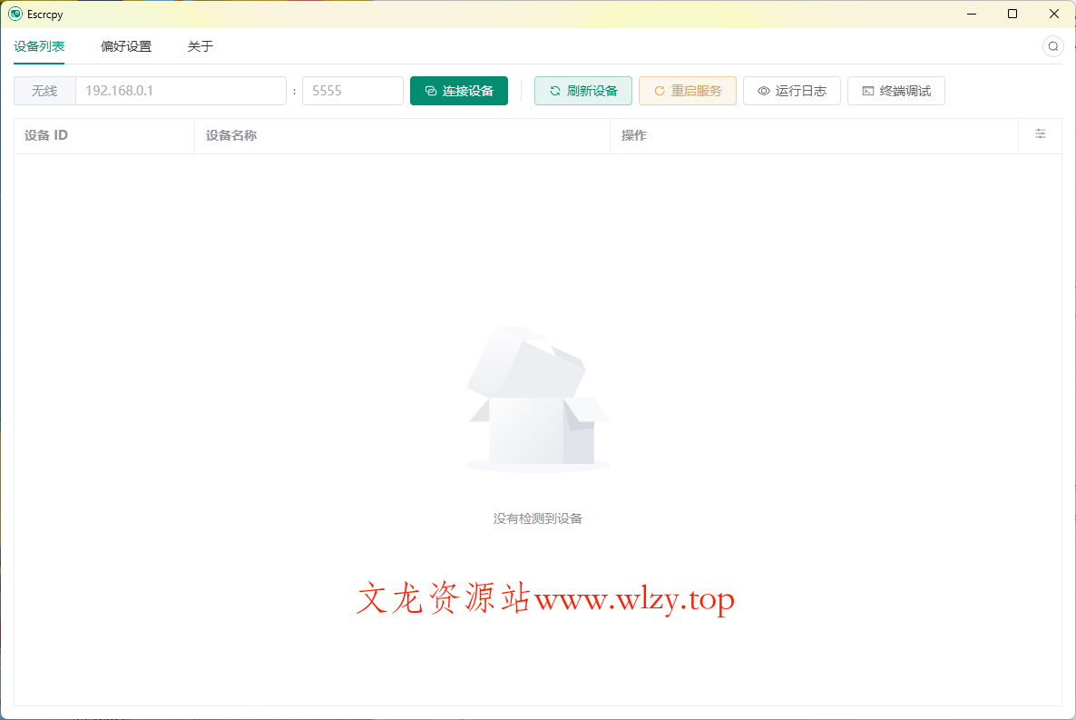 Escrcpy手机投屏v1.30.0便携版-文龙资源站