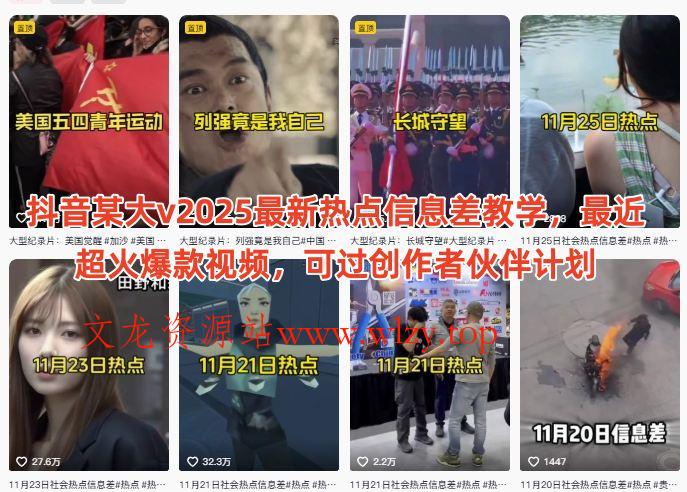 抖音某大v2025最新热点信息差教学,最近超火爆款视频,可过创作者伙伴计划