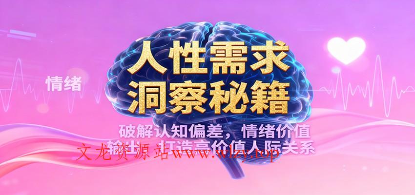 人性需求洞察秘籍，破解认知偏差，情绪价值输出，打造高价值人际关系-文龙资源站
