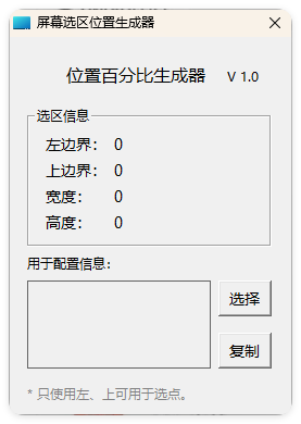屏幕位置百分比生成器 1.0-文龙资源站