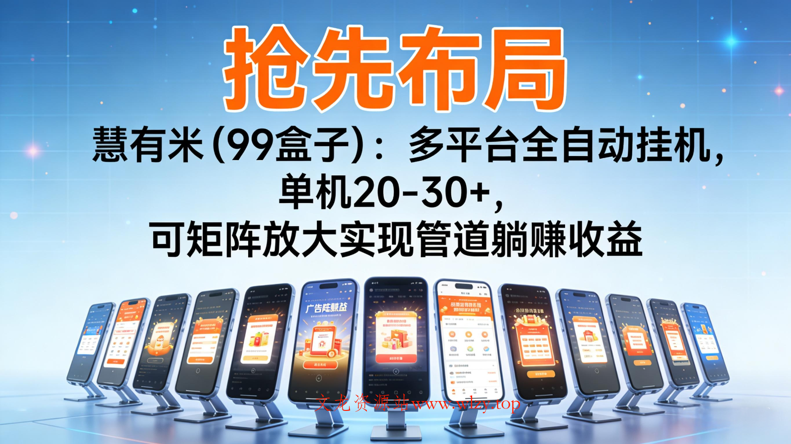 抢先布局慧有米(99盒子)：多平台全自动挂机，单机20-30+，可矩阵实现管道躺赚-文龙资源站