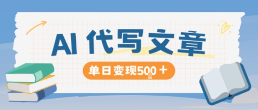 AI代写,写的越多,收益越多,长期稳定单日变现5张-文龙资源站