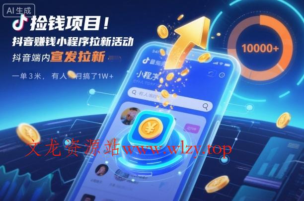 捡钱项目！抖音賺钱小程序拉新活动，抖音端内宣发拉新，一单3米，有人半个月搞了1W+-文龙资源站