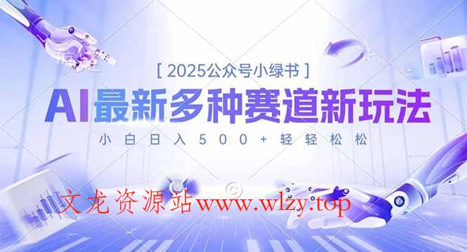 2025公众号小绿书，最新多种赛道新玩法，小白日入500+轻轻松松-文龙资源站