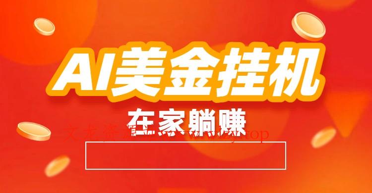 AI美金挂机：全自动赚美金、自动交易、风口项目-文龙资源站