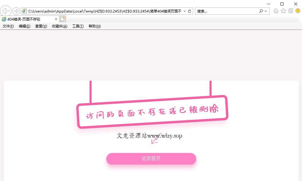 粉色可爱简单404页面代码-文龙资源站