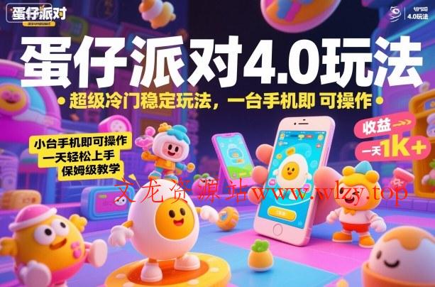 蛋仔派对4.0玩法,超级冷门稳定玩法,一台手机即可操作,小白轻松上手,一天1k+,保姆级教学【揭秘】-文龙资源站