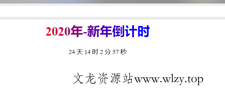 2020年倒计时网HTML源码-文龙资源站