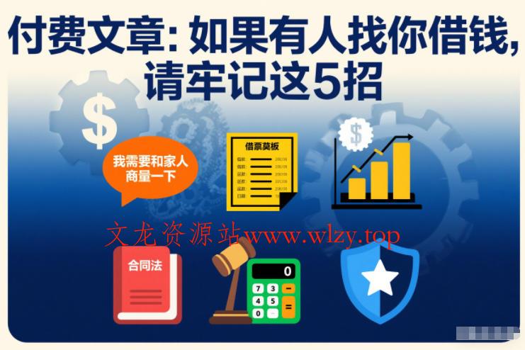 付费文章：如果有人找你借钱，请牢记这5招-文龙资源站