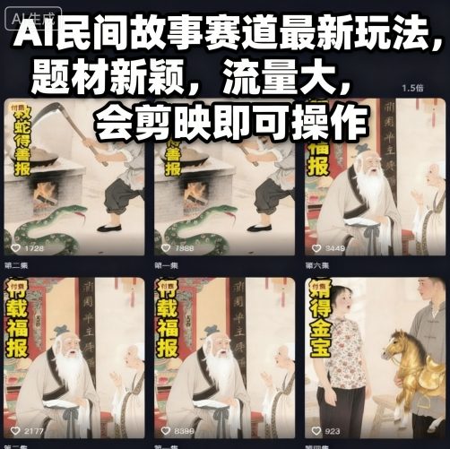 AI民间故事赛道最新玩法，题材新颖，流量大，会剪映即可操作-文龙资源站