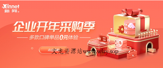 0元领企业邮箱+建站，1元领域名-文龙资源站