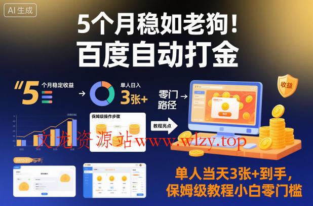 5个月稳如老狗！百度自动打金，单人当天3张+到手，保姆级教程小白零门槛【揭秘】-文龙资源站