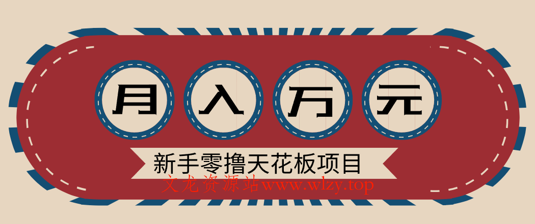 新手零撸天花板项目，网盘拉新零成本零门槛多种变现方式，轻松月入万元-文龙资源站