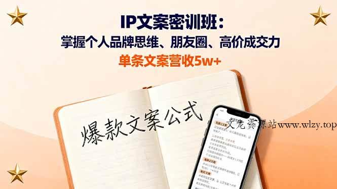（16167期）IP文案密训班：掌握个人品牌思维、朋友圈、高价成交力，单条文案营收5w+-文龙资源站