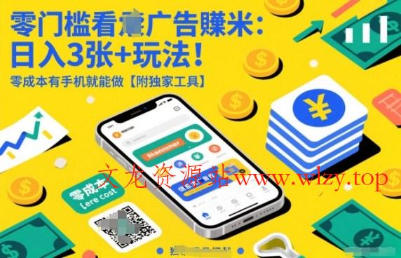 零门槛看广告賺米:日入3张+玩法!零成本有手机就能做【附独家工具】【揭秘】-文龙资源站