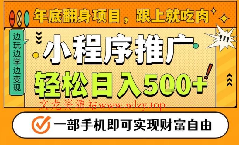 年底翻身项目,一部手机保底日入5张+,安心过个肥年,真正的风口项目【揭秘】-文龙资源站