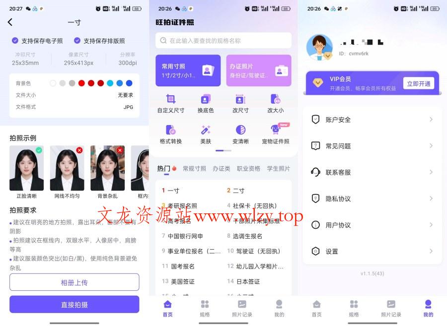 旺拍证件照1.1.5解锁会员及功能|一键制作专业证件照-文龙资源站