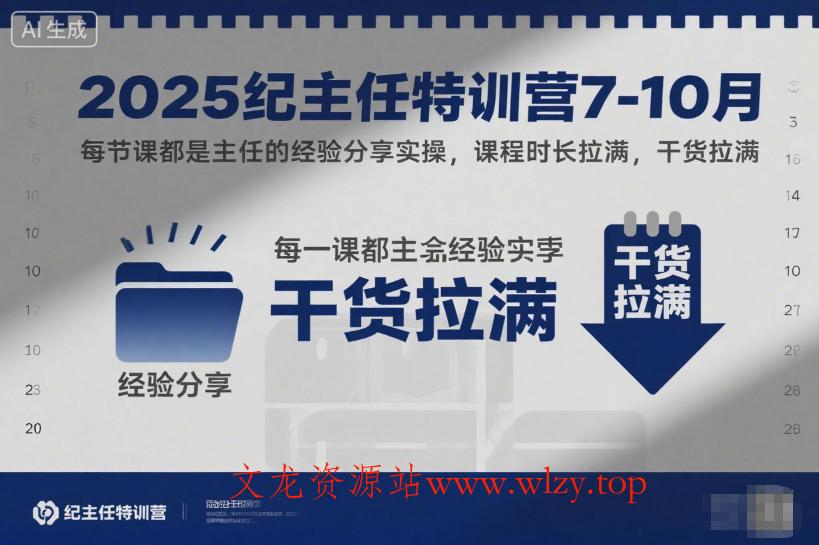 2025纪主任特训营7-10月,每节课都是主任的经验分享实操,课程时长拉满,干货拉满