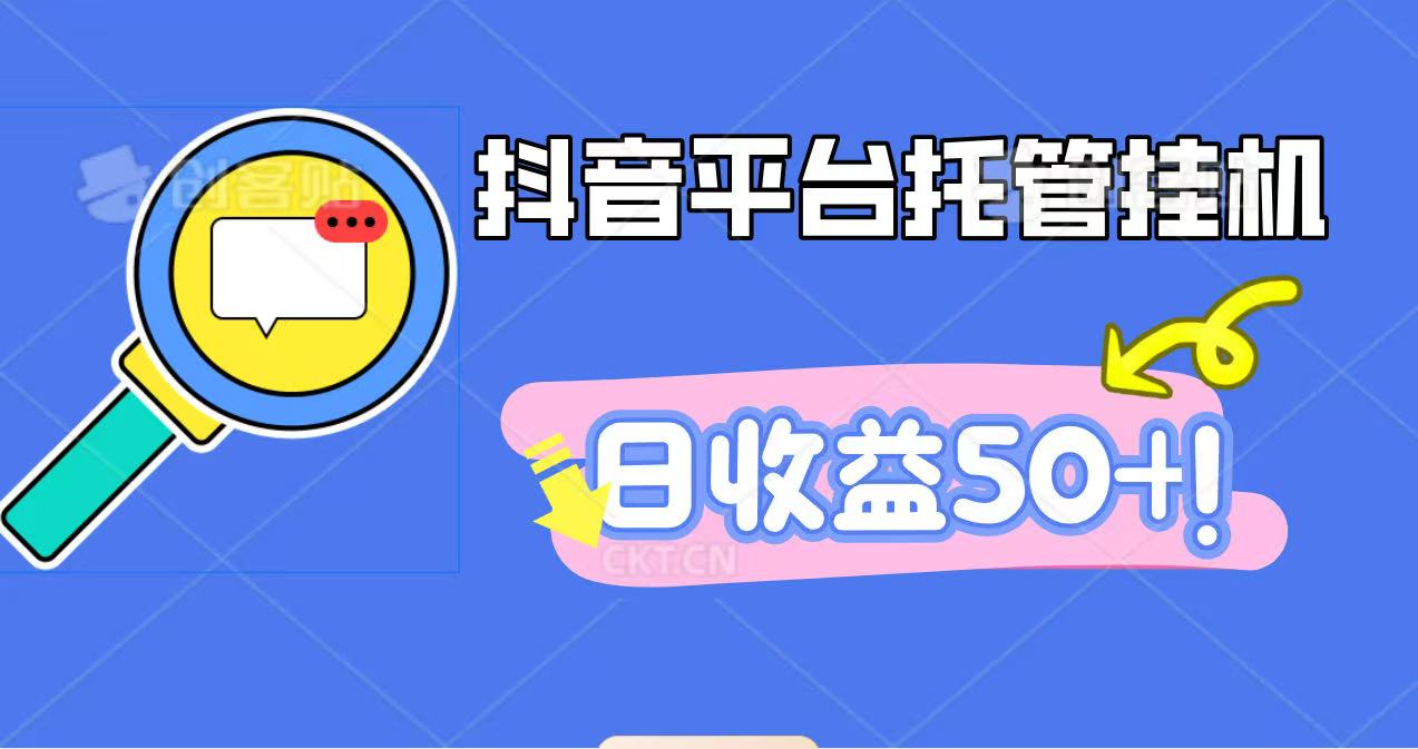 抖音平台托管挂机，打粉引流一条龙，包回收，仅需一部手机即可无限挂机，日收益50+-文龙资源站