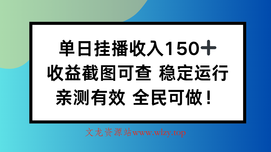 单日挂播收入150+,收益截图可查 稳定运行,全民可做!-文龙资源站