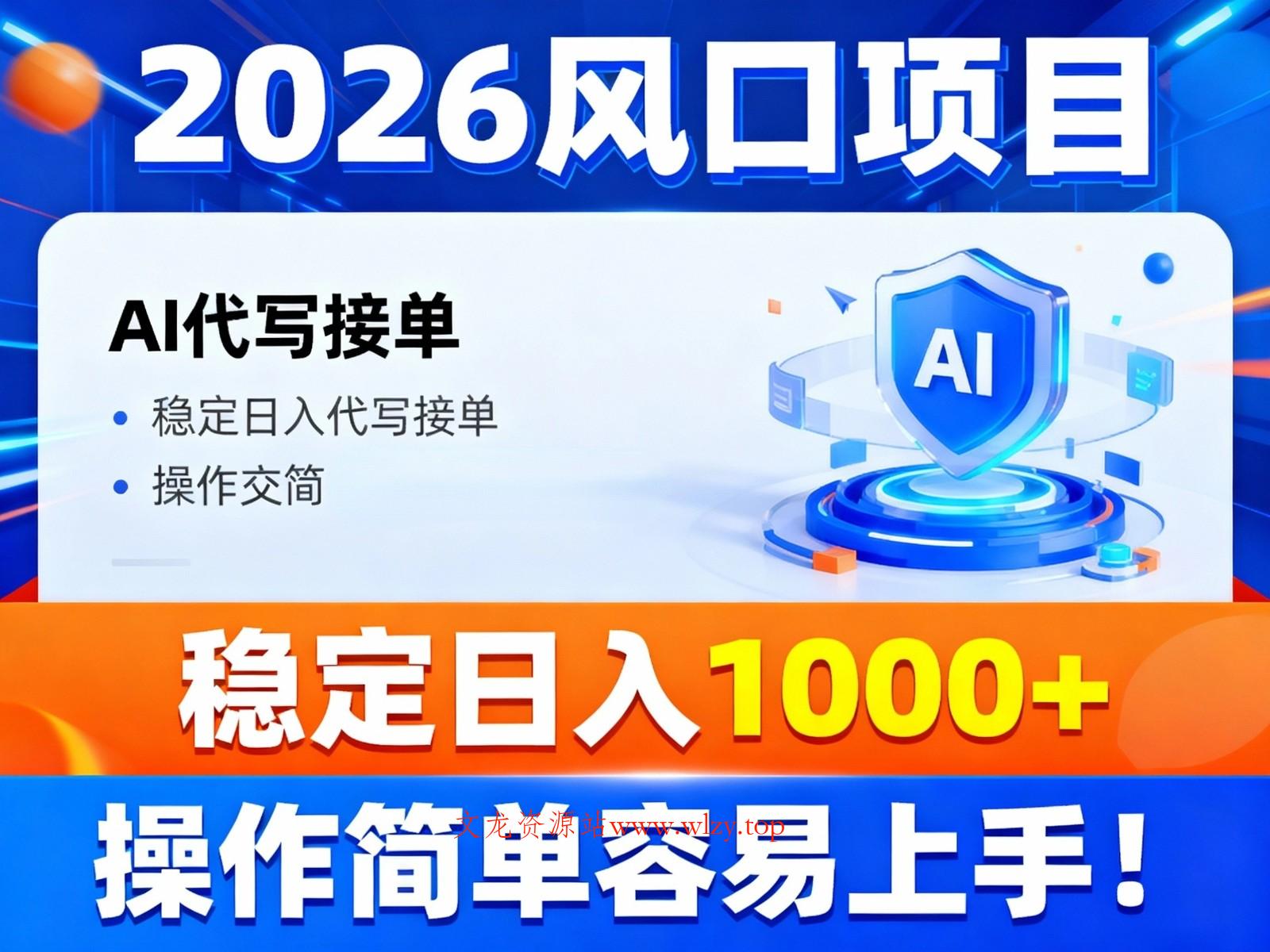 2026风口项目,提供接单渠道,AI代写接单,稳定日入1000+,操作简单容易上手-文龙资源站