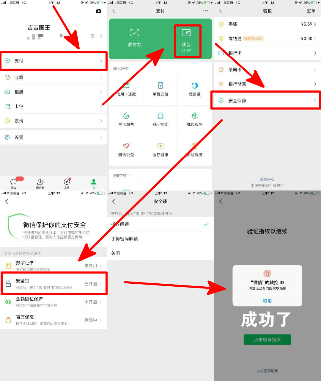 微信开启指纹安全锁防被盗-文龙资源站