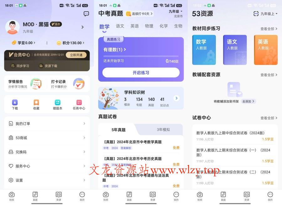 53伴学解锁会员全学科教材真题学习-文龙资源站