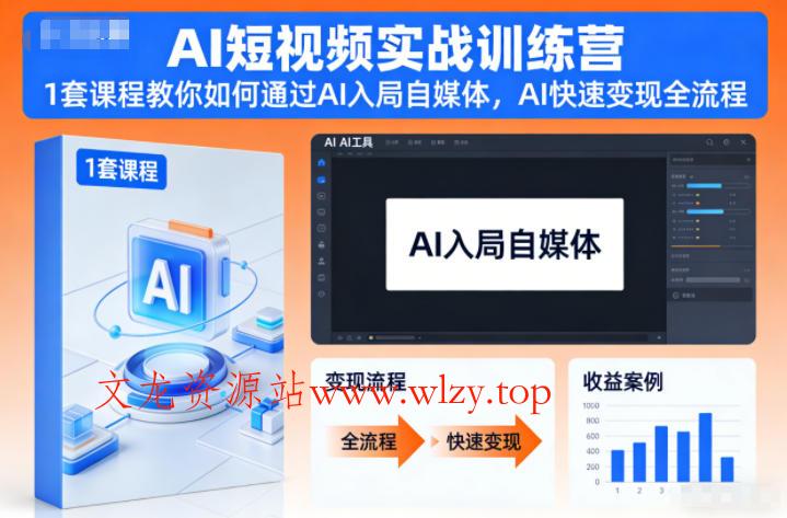 AI短视频实战训练营,1套课程教你如何通过AI入局自媒体,AI快速变现全流程