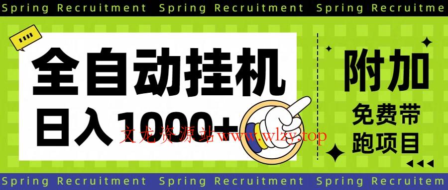 全自动挂机项目长期稳定单日收益1000+-文龙资源站
