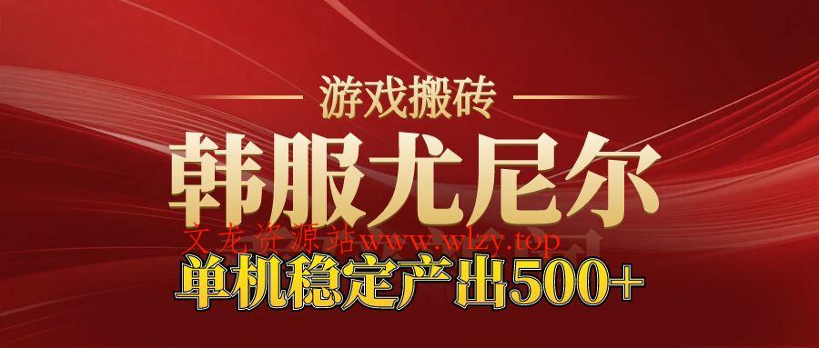老牌尤尼尔搬砖项目 新区开服 金币材料价值直线上升 可以达到月入过万的项目-文龙资源站