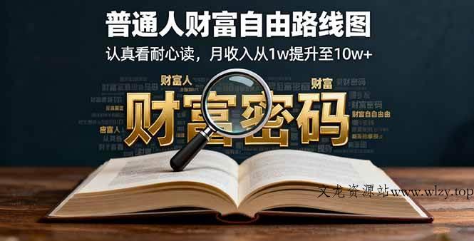 （16161期）某付费文：普通人财富自由路线图，认真看耐心读，月收入从1w提升至10w+-文龙资源站