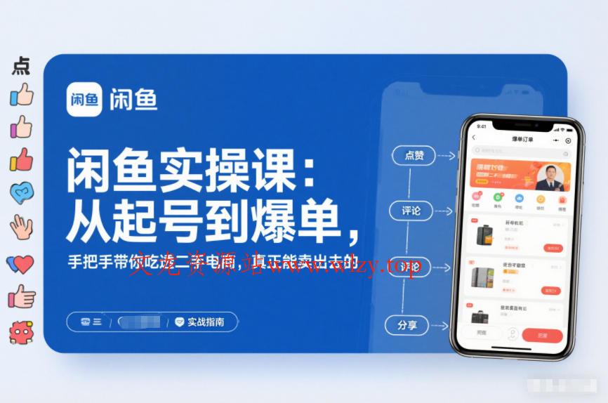 闲鱼实操课：从起号到爆单，手把手带你吃透二手电商，真正能卖出去的实战指南-文龙资源站