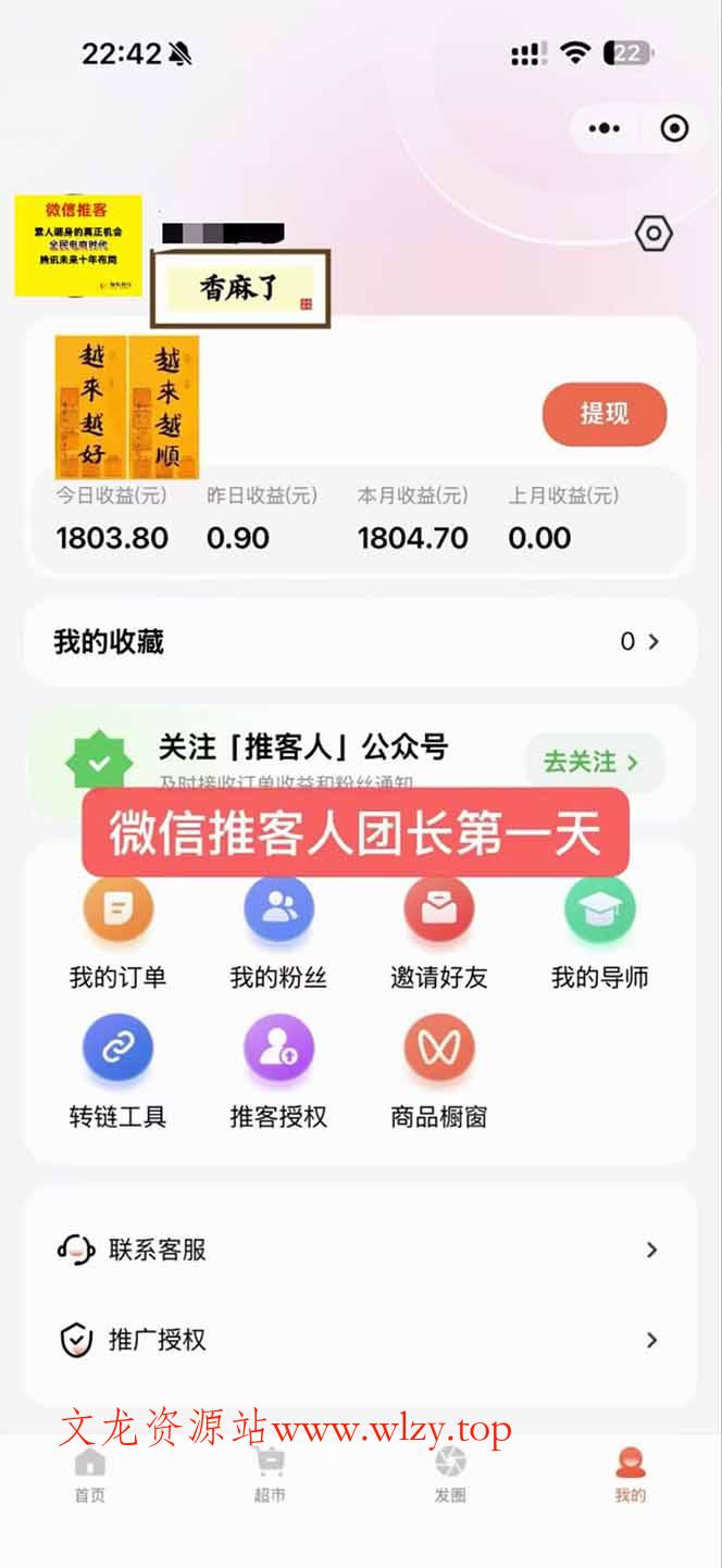 图片[3]-日入7500的微信推客，首批红利，自用省钱、分享赚钱，0门槛小白闭眼冲！-文龙资源站