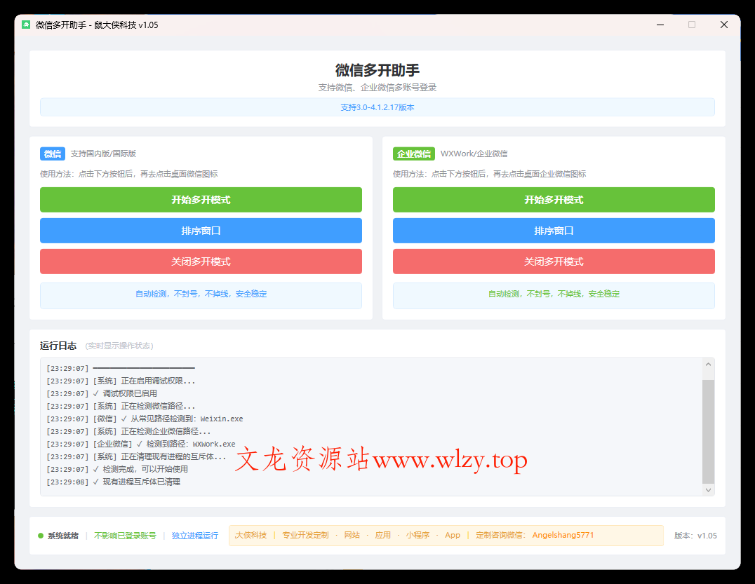 微信企业微信多开支持所有版本-文龙资源站