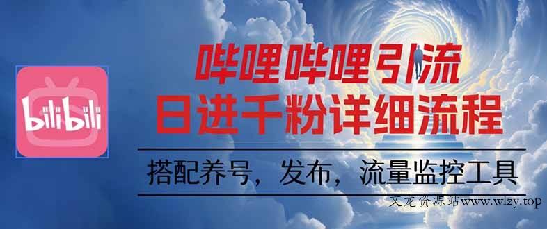 (16210期)哔哩哔哩引流一个视频裂变100个矩阵玩法-文龙资源站