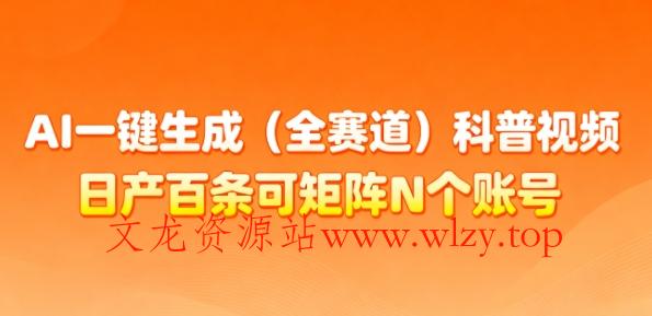 AI一键生成(全赛道)科普视频，日产百条可矩阵N个账号，月入几个W简简单单-文龙资源站