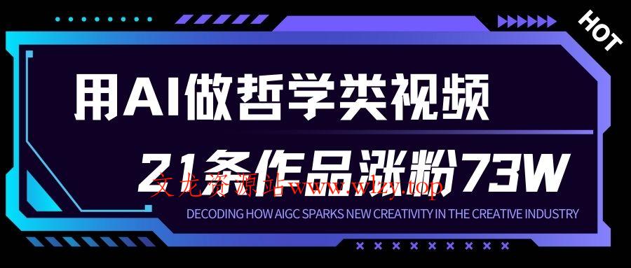 用AI做人生哲学短视频,23条作品涨粉73W,收益非常可观,月入1W+-文龙资源站