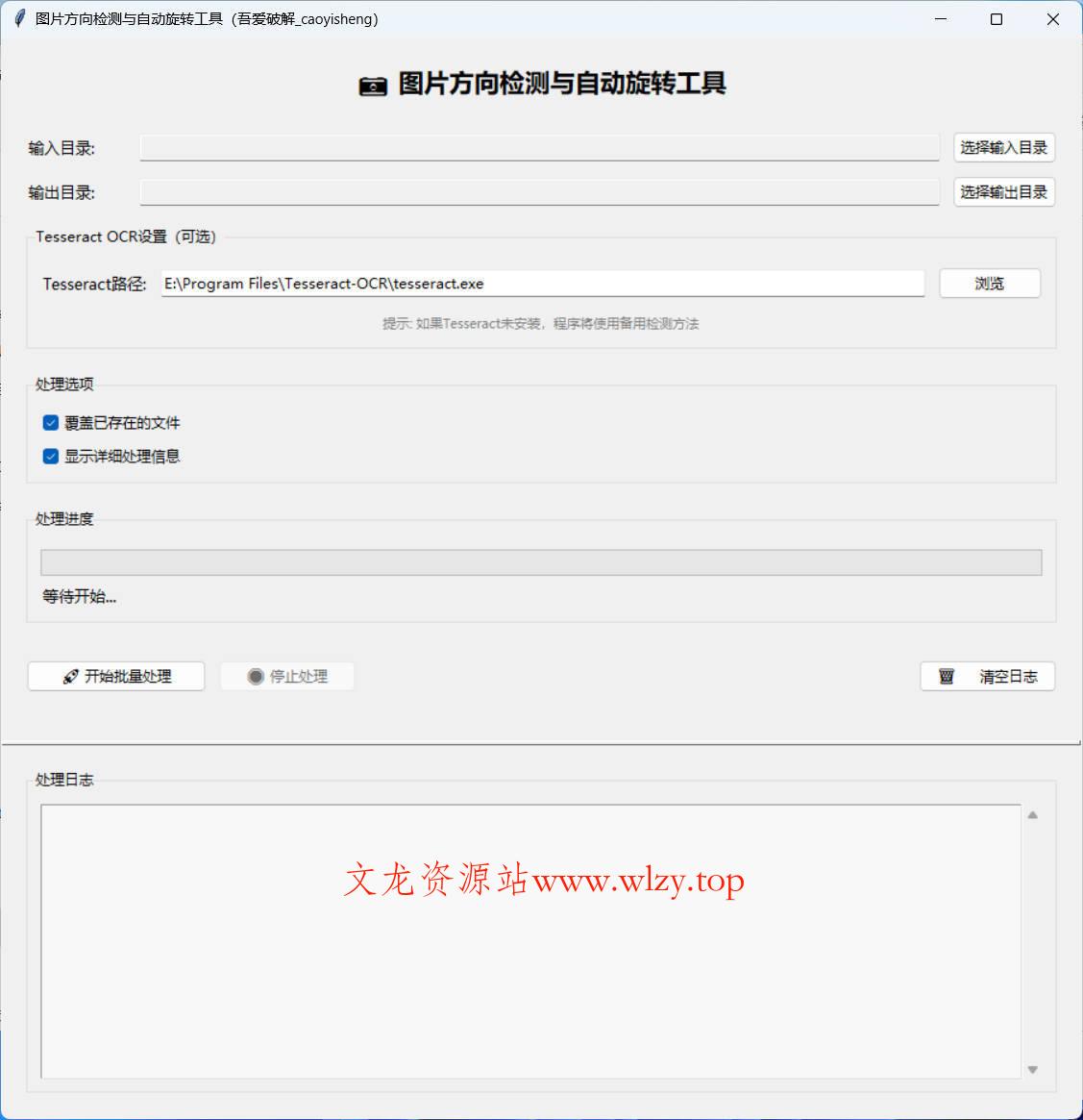 图片方向批量调整工具-文龙资源站