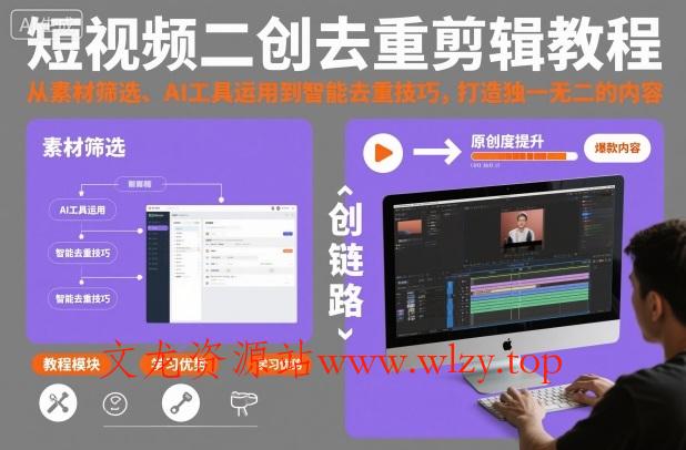 短视频二创去重剪辑教程,从素材筛选、AI工具运用到智能去重技巧,打造独一无二的内容