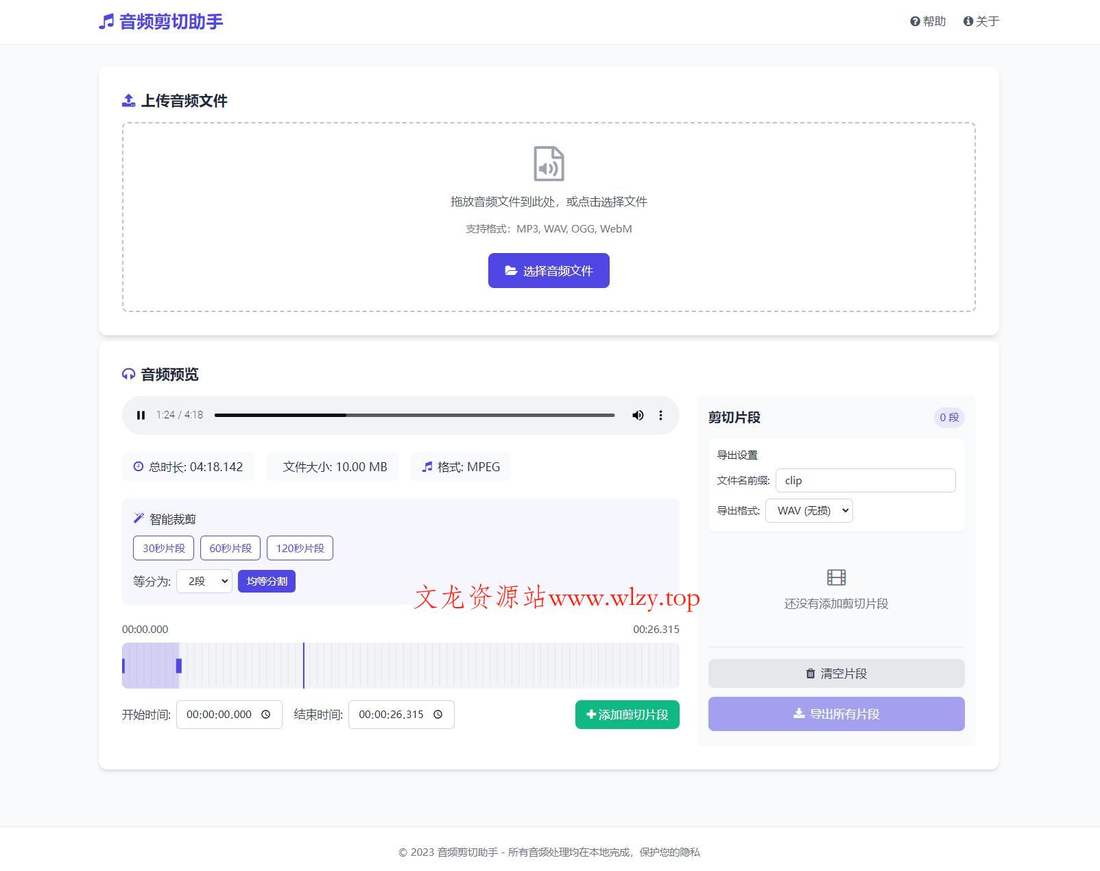 音频在线剪切助手网页版源码-文龙资源站